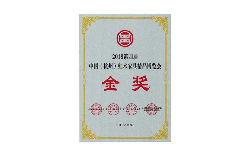 烟台2018年中国红木精品展销会金奖